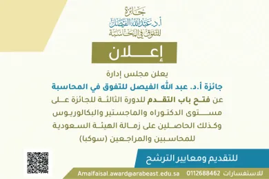 جائزة الفيصل تعلن عن بدء التسجيل للدورة الثالثة